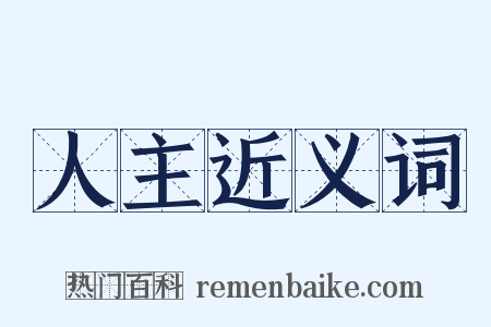 人主近义词是什么意思的图片